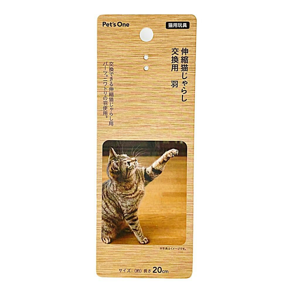 Pet'sOne 伸縮猫じゃらし 交換用 羽 | ペット用品（猫