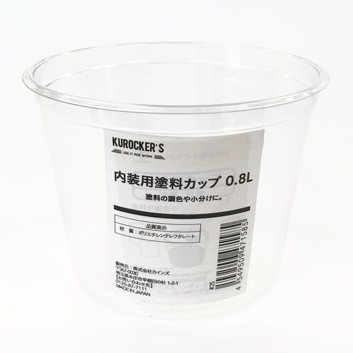 KUROCKER’S 内装用 塗料カップ 0.8L(販売終了)