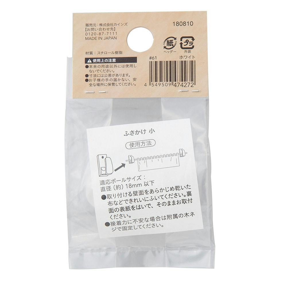 ふさかけ 小 ホワイト 2個入 | カーテン・カーテンレール 通販