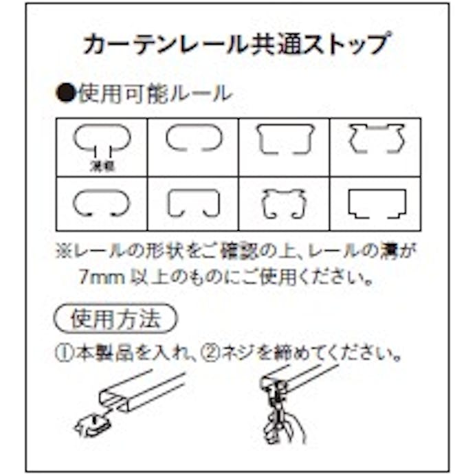 カーテンレール共通ストップ 2個入