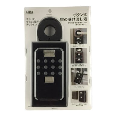 カインズ 鍵の受け渡し箱 ボタン式