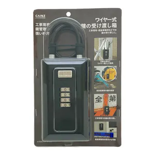 カインズ ワイヤー式 鍵の受け渡し箱