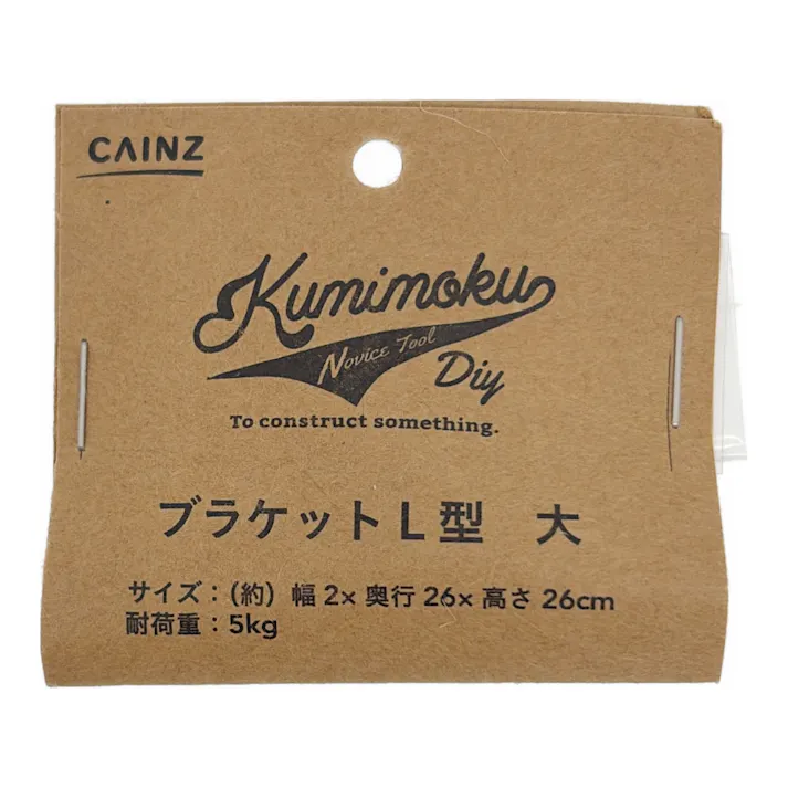 カインズ ブラケット L型 大 ビンテージブラウン