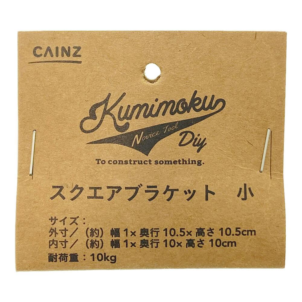 小物 kumi Kumimoku スクエアブラケット 小 ビンテージブラウン | ねじ・くぎ