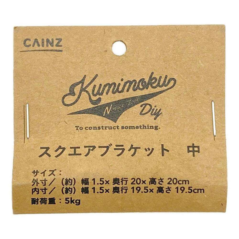 Kumimoku スクエアブラケット 中 ビンテージブラウン | ねじ