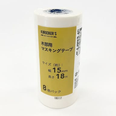 KUROCKER’S 木部用 マスキングテープ 幅15mm×長さ18m 8巻パック(販売終了)