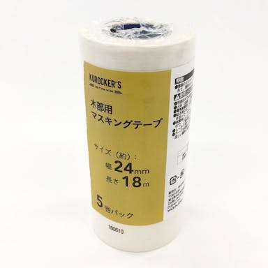 KUROCKER’S 木部用 マスキングテープ 幅24mm×長さ18m 5巻パック(販売終了)