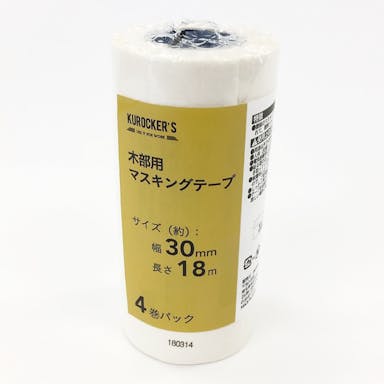 KUROCKER’S 木部用 マスキングテープ 幅30mm×長さ18m 4巻パック(販売終了)