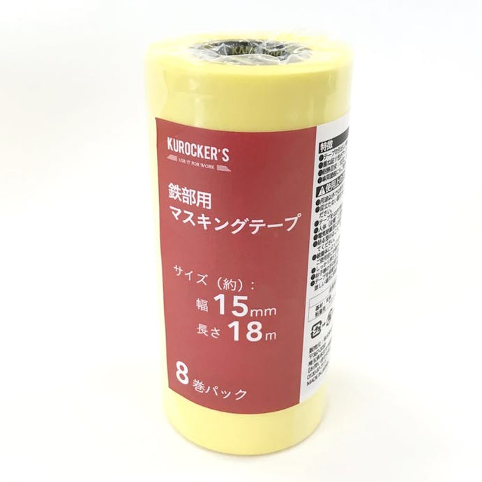 KUROCKER’S 鉄部用 マスキングテープ 幅15mm×長さ18m 8巻パック(販売終了)