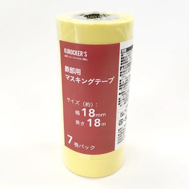 KUROCKER’S 鉄部用 マスキングテープ 幅18mm×長さ18m 7巻パック(販売終了)