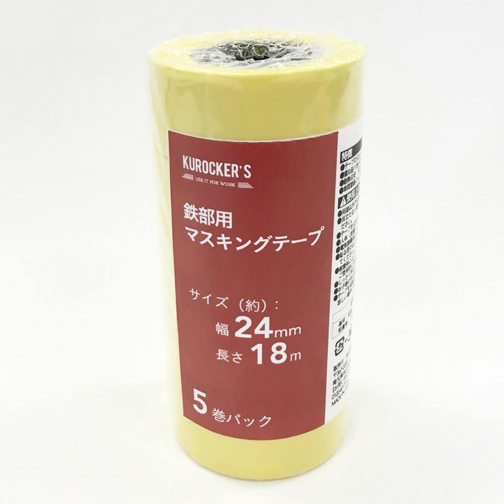 KUROCKER’S 鉄部用 マスキングテープ 幅24mm×長さ18m 5巻パック(販売終了)