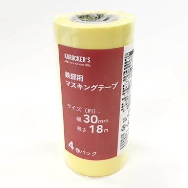 KUROCKER’S 鉄部用 マスキングテープ 幅30mm×長さ18m 4巻パック(販売終了)