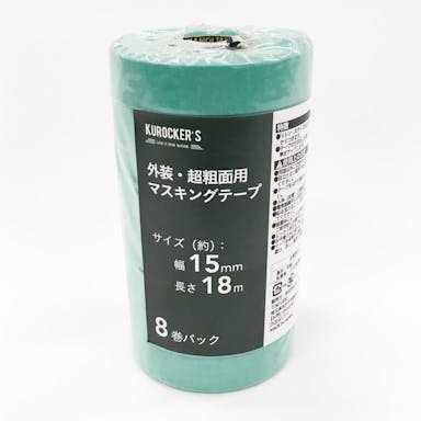 KUROCKER’S 外装・超粗面用 マスキングテープ 幅15mm×長さ18m 8巻パック