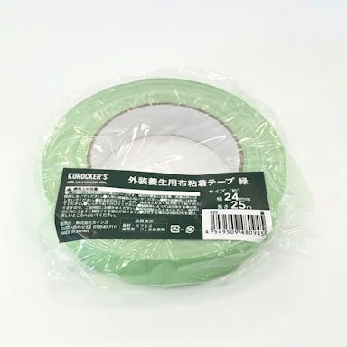 KUROCKER’S 外装養生用 布粘着テープ 緑 24mm×25m(販売終了)