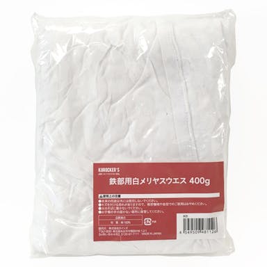 KUROCKER’S 鉄部用 白メリヤスウエス 400g(販売終了)