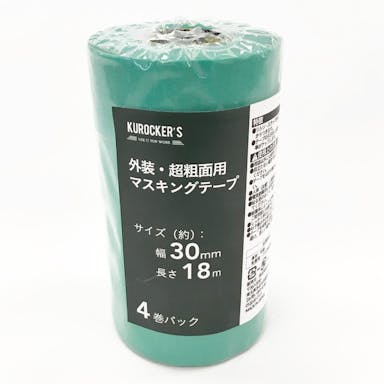 KUROCKER’S 外装超粗面用 マスキングテープ 幅30mm×長さ18m 4巻パック(販売終了)