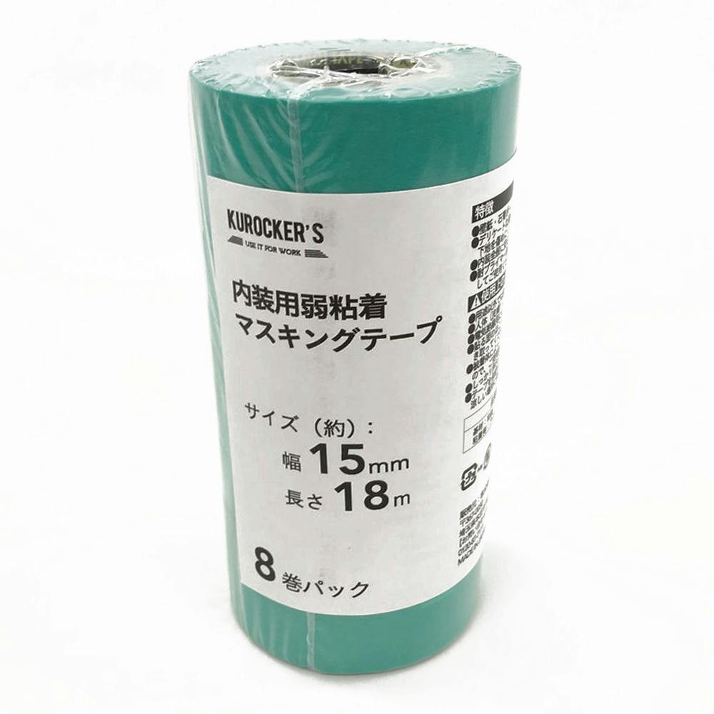 KUROCKER’S 内装用 弱粘着マスキングテープ 幅15mm×長さ18m 8巻パック(販売終了)