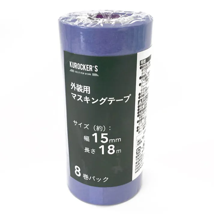 KUROCKER’S 外装用 マスキングテープ 幅15mm×長さ18m 8巻パック(販売終了)