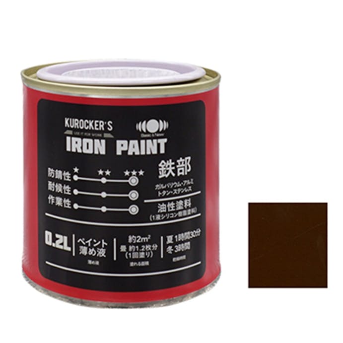 KUROCKER’S シリコン IRON PAINT 鉄部 油性塗料 チョコレート 0.2L(販売終了)