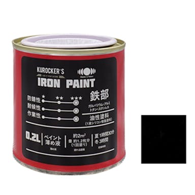 KUROCKER’S シリコン IRON PAINT 鉄部 油性塗料 ブラック 0.2L(販売終了)