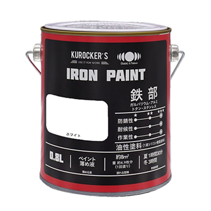 KUROCKER’S シリコン IRON PAINT 鉄部 油性塗料 ホワイト 0.8L(販売終了)