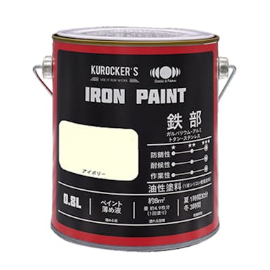 KUROCKER’S シリコン IRON PAINT 鉄部 油性塗料 アイボリー 0.8L(販売終了)