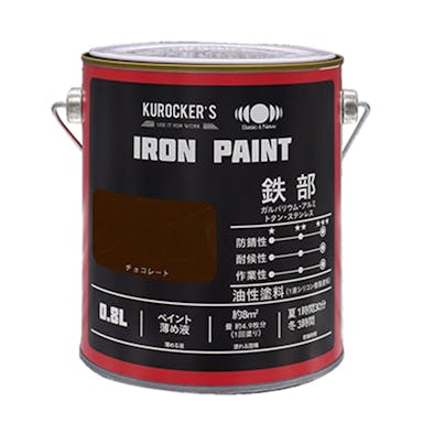 KUROCKER’S シリコン IRON PAINT 鉄部 油性塗料 チョコレート 0.8L(販売終了)