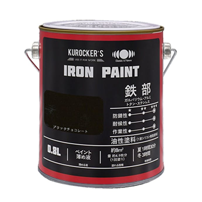 KUROCKER’S シリコン IRON PAINT 鉄部 油性塗料 ブラックチョコレート 0.8L(販売終了)