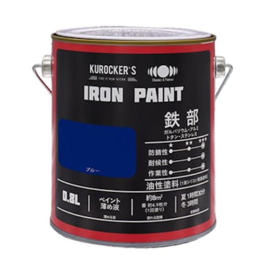 KUROCKER’S シリコン IRON PAINT 鉄部 油性塗料 ブルー 0.8L(販売終了)