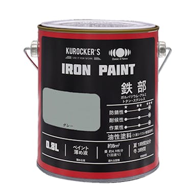 KUROCKER’S シリコン IRON PAINT 鉄部 油性塗料 グレー 0.8L(販売終了)