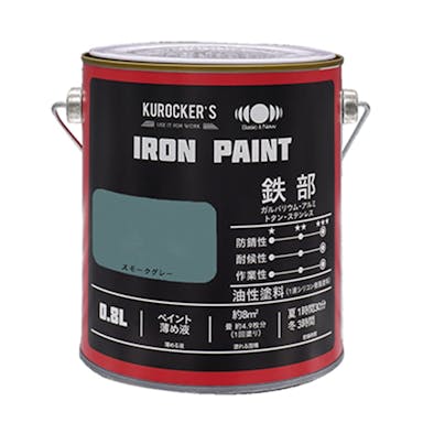 KUROCKER’S シリコン IRON PAINT 鉄部 油性塗料 スモークグレー 0.8L(販売終了)