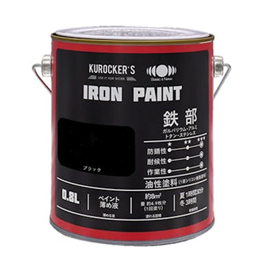 KUROCKER’S シリコン IRON PAINT 鉄部 油性塗料 ブラック 0.8L(販売終了)