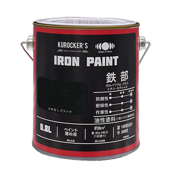 KUROCKER’S シリコン IRON PAINT 鉄部 油性塗料 つやなしブラック 0.8L(販売終了)