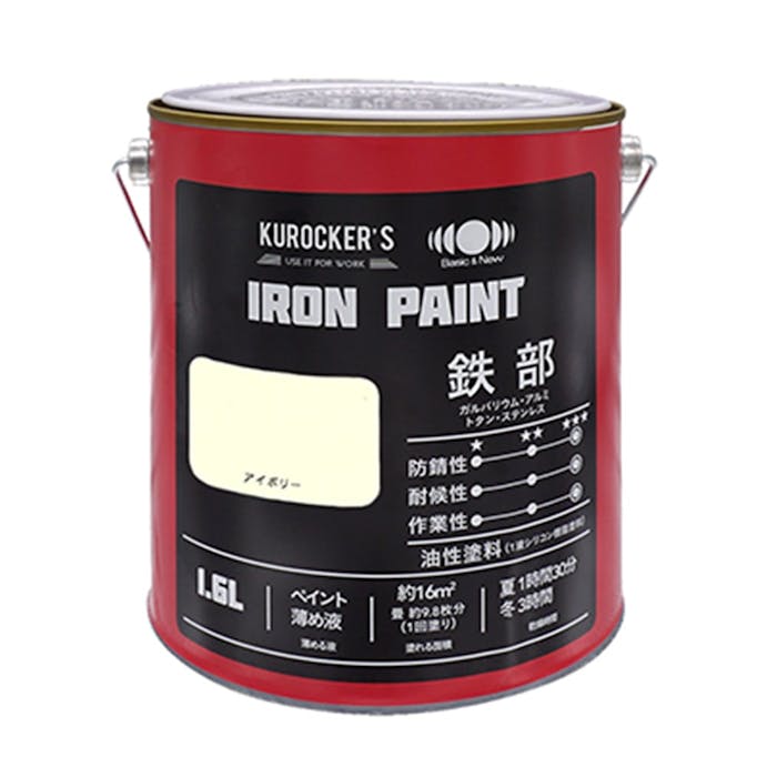 KUROCKER’S シリコン IRON PAINT 鉄部 油性塗料 アイボリー 1.6L(販売終了)