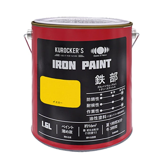 KUROCKER’S シリコン IRON PAINT 鉄部 油性塗料 イエロー 1.6L(販売終了)