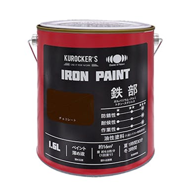 KUROCKER’S シリコン IRON PAINT 鉄部 油性塗料 チョコレート 1.6L(販売終了)