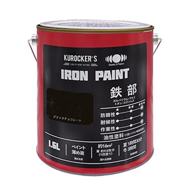 KUROCKER’S シリコン IRON PAINT 鉄部 油性塗料 ブラックチョコレート 1.6L(販売終了)