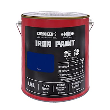 KUROCKER’S シリコン IRON PAINT 鉄部 油性塗料 ブルー 1.6L(販売終了)