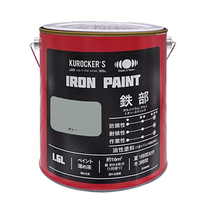 KUROCKER’S シリコン IRON PAINT 鉄部 油性塗料 グレー 1.6L(販売終了)