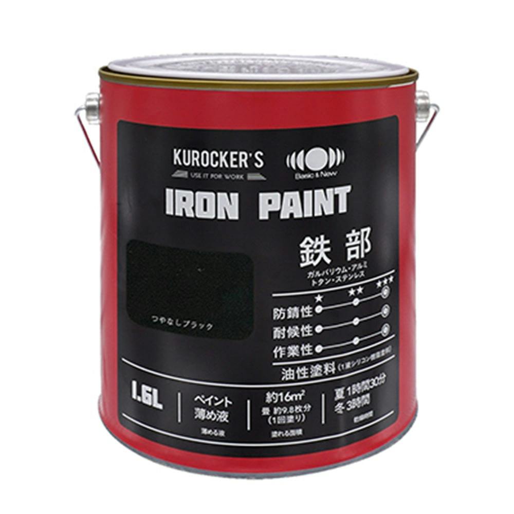 KUROCKER’S シリコン IRON PAINT 鉄部 油性塗料 つやなしブラック 1.6L(販売終了)
