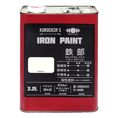 KUROCKER’S シリコン IRON PAINT 鉄部 油性塗料 アイボリー 3.2L (販売終了)