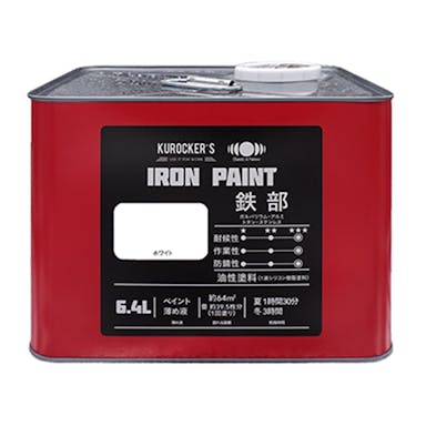 KUROCKER’S シリコン IRON PAINT 鉄部 油性塗料 ホワイト 6.4L(販売終了)