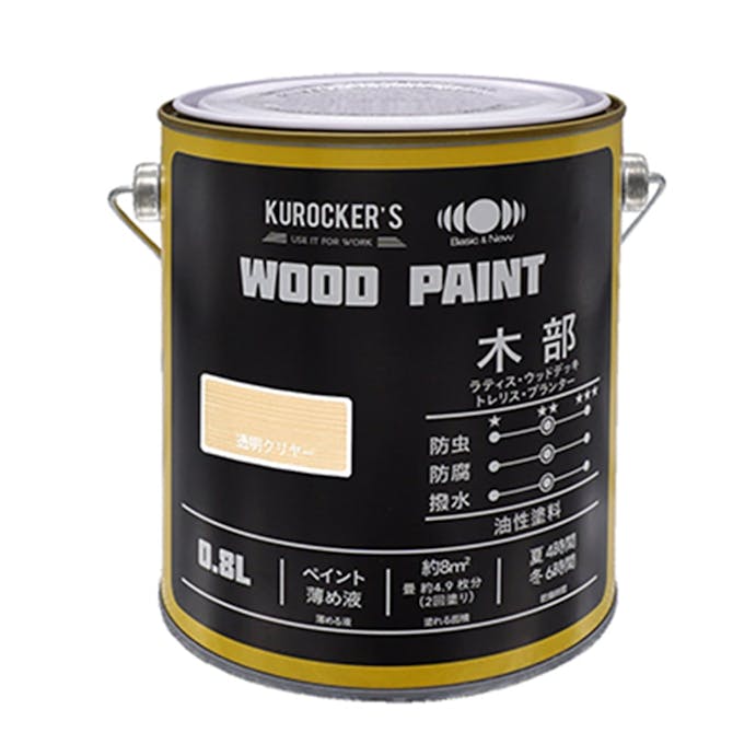 KUROCKER’S 油性 WOOD PAINT 透明クリヤー 0.8L(販売終了)