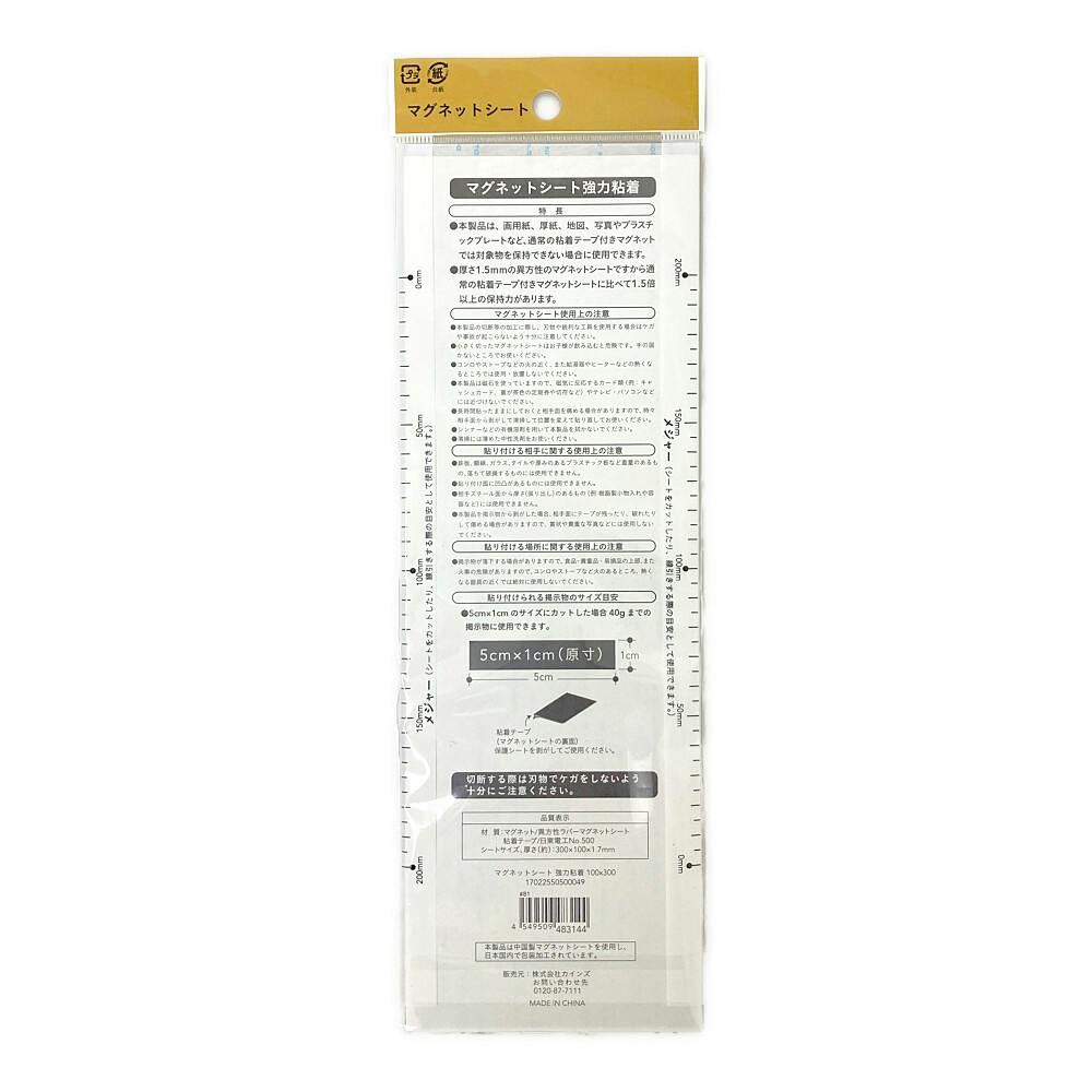 マグネットシート 強力粘着 フリーサイズ 100×300mm 1枚入り
