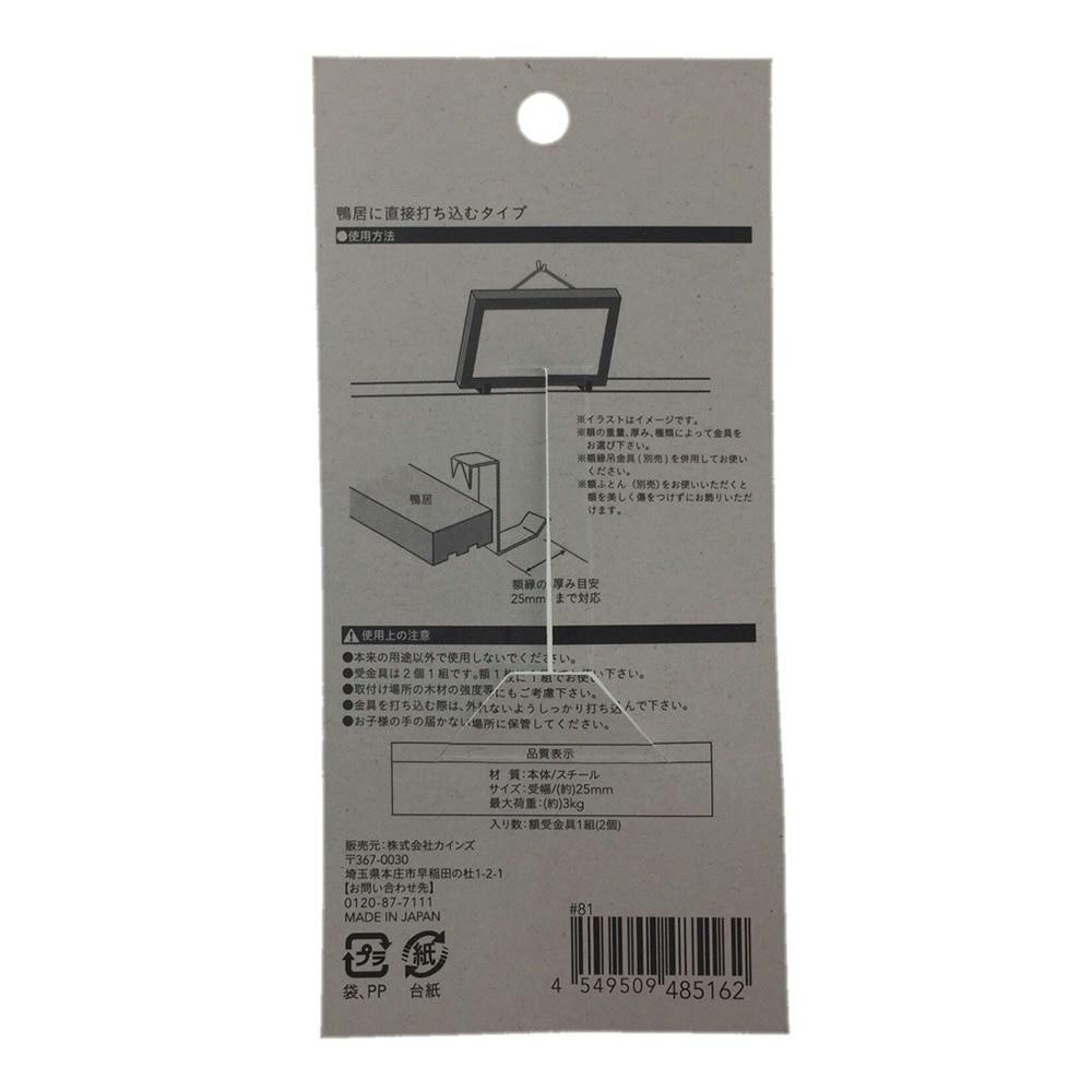 額受金具 鴨居用 25mm | 文房具・事務用品 通販
