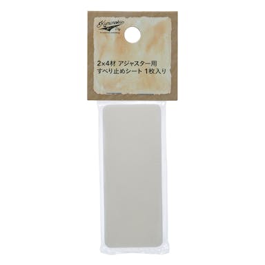 Kumimoku 2×4材アジャスター用 すべり止めシート