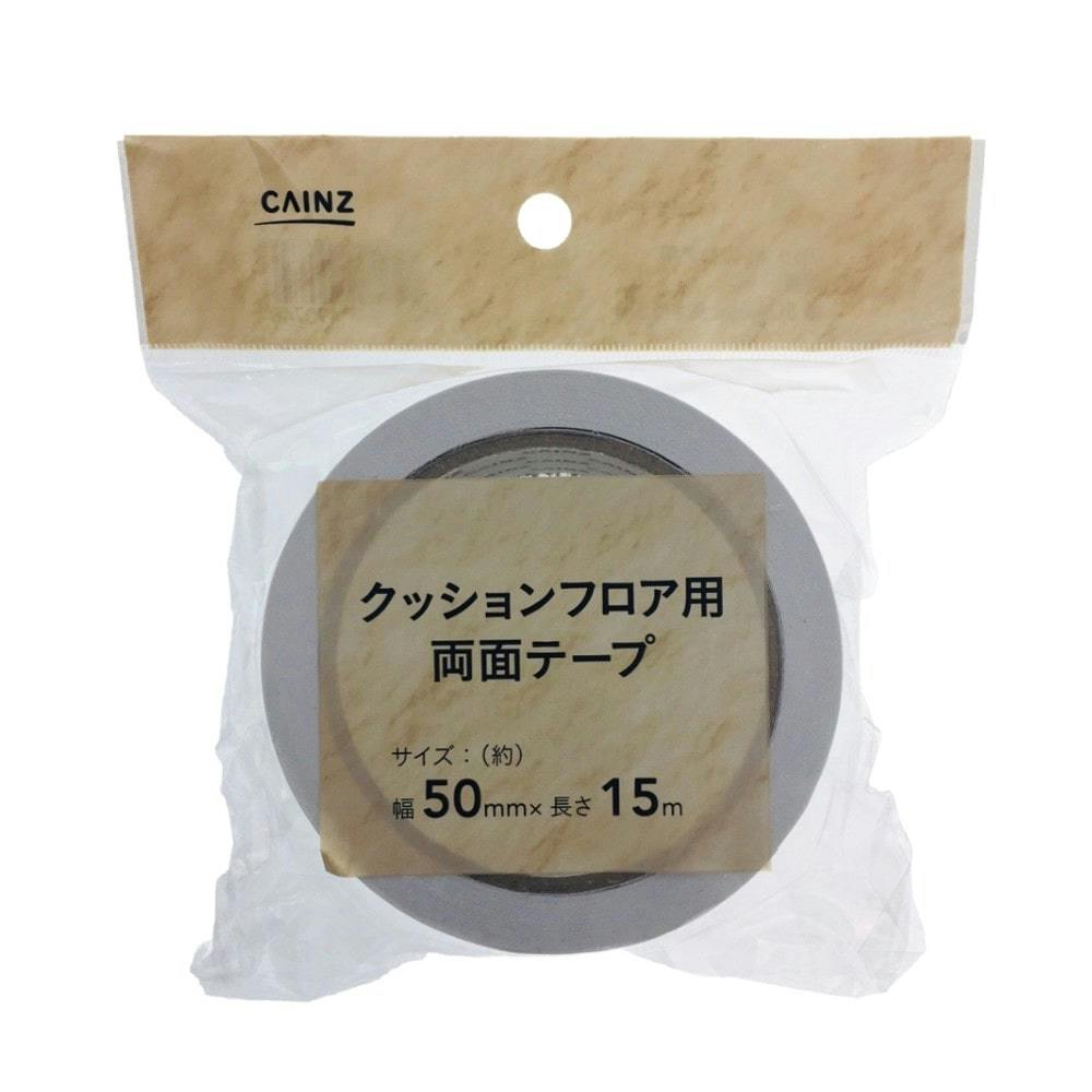 クッションフロア用両面テープ 50mm×15m(販売終了) | ラグ・カーペット