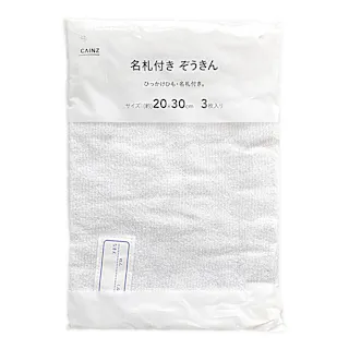 名札付ぞうきん 3枚入