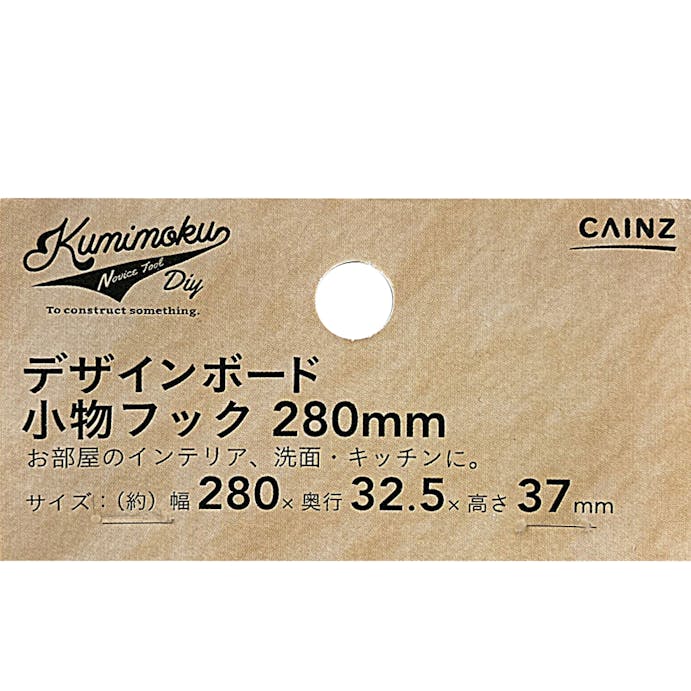Kumimoku デザインボード 小物フック 280mm ゴールド