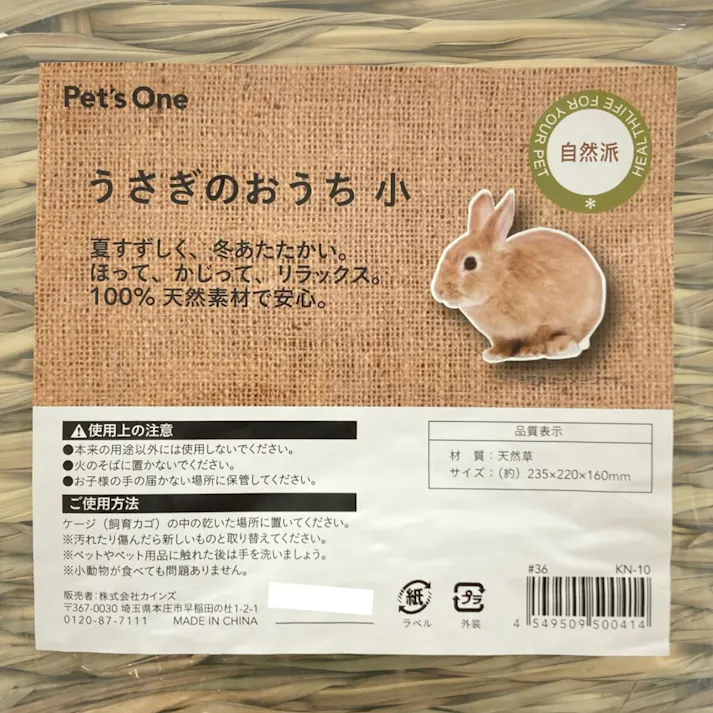 自然派 うさぎのおうち 小
